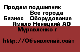 Продам подшипник GE140ES-2RS - Все города Бизнес » Оборудование   . Ямало-Ненецкий АО,Муравленко г.